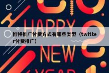 推特推广付费方式有哪些类型（twitter付费推广）