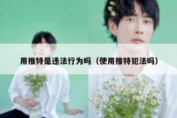用推特是违法行为吗（使用推特犯法吗）