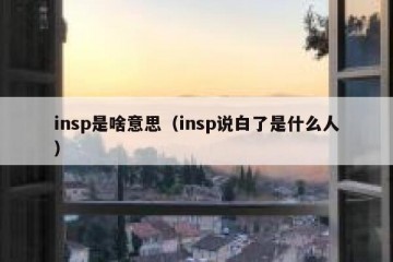 insp是啥意思（insp说白了是什么人）