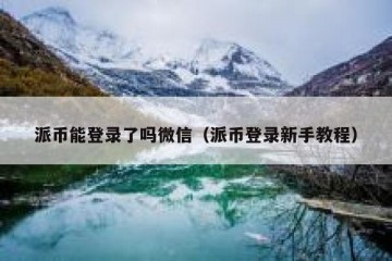 派币能登录了吗微信（派币登录新手教程）