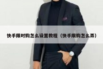 快手限时购怎么设置教程（快手限购怎么弄）