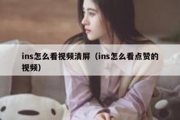 ins怎么看视频清屏（ins怎么看点赞的视频）