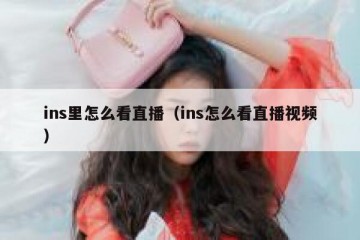 ins里怎么看直播（ins怎么看直播视频）