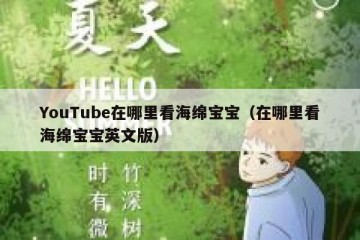 YouTube在哪里看海绵宝宝（在哪里看海绵宝宝英文版）