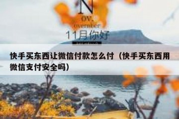 快手买东西让微信付款怎么付（快手买东西用微信支付安全吗）