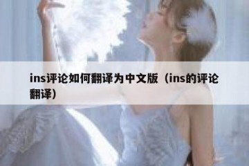 ins评论如何翻译为中文版（ins的评论翻译）