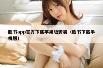 脸书app官方下载苹果版安装（脸书下载手机版）