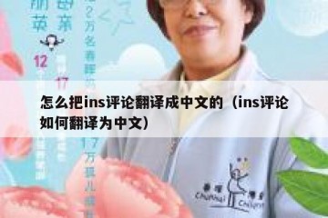 怎么把ins评论翻译成中文的（ins评论如何翻译为中文）