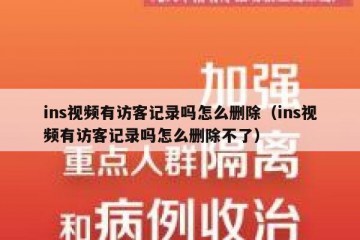 ins视频有访客记录吗怎么删除（ins视频有访客记录吗怎么删除不了）