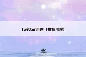 twitter用途（推特用途）