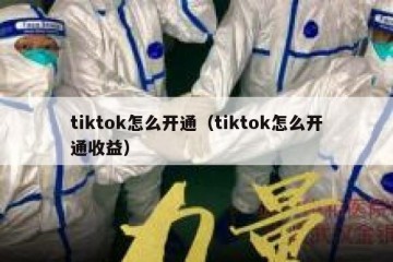 tiktok怎么开通（tiktok怎么开通收益）