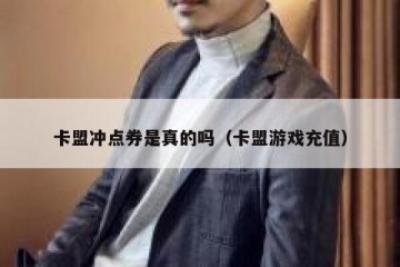 卡盟冲点券是真的吗（卡盟游戏充值）