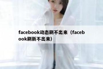 facebook动态刷不出来（facebook刷新不出来）