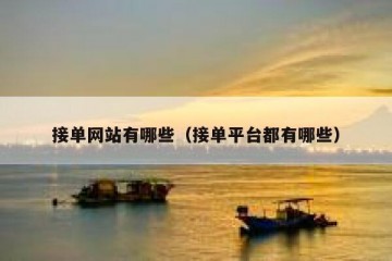 接单网站有哪些（接单平台都有哪些）
