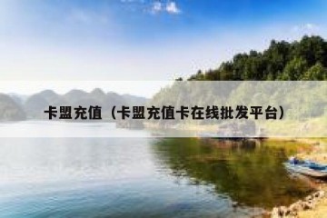 卡盟充值（卡盟充值卡在线批发平台）