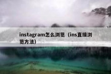 instagram怎么浏览（ins直接浏览方法）