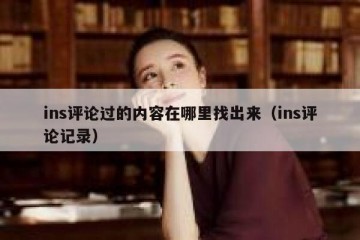 ins评论过的内容在哪里找出来（ins评论记录）