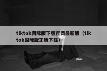 tiktok国际版下载官网最新版（tiktok国际版正版下载）