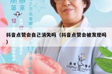 抖音点赞会自己消失吗（抖音点赞会被发现吗）
