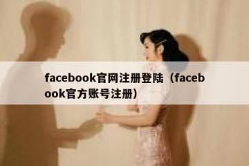 facebook官网注册登陆（facebook官方账号注册）