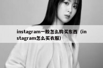 instagram一般怎么购买东西（instagram怎么买衣服）