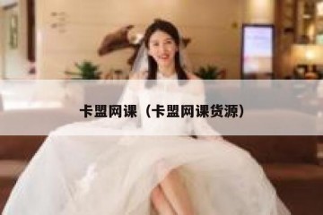 卡盟网课（卡盟网课货源）