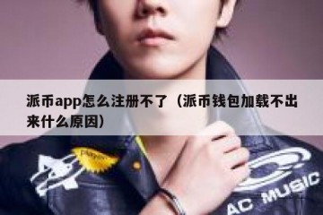 派币app怎么注册不了（派币钱包加载不出来什么原因）