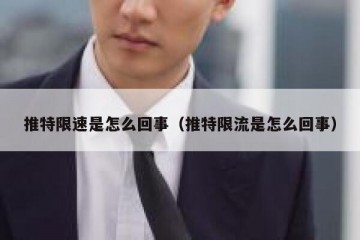 推特限速是怎么回事（推特限流是怎么回事）