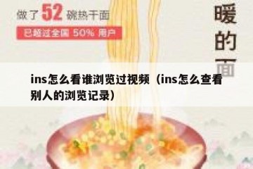 ins怎么看谁浏览过视频（ins怎么查看别人的浏览记录）