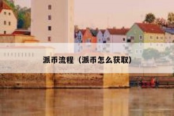 派币流程（派币怎么获取）