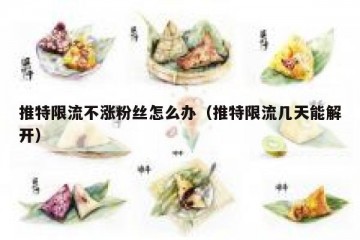 推特限流不涨粉丝怎么办（推特限流几天能解开）