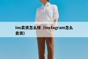 ins卖货怎么样（instagram怎么卖货）
