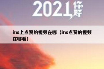 ins上点赞的视频在哪（ins点赞的视频在哪看）