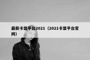 最新卡盟平台2021（2021卡盟平台官网）