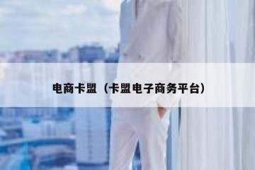 电商卡盟（卡盟电子商务平台）