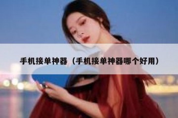 手机接单神器（手机接单神器哪个好用）