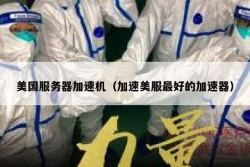 美国服务器加速机（加速美服最好的加速器）