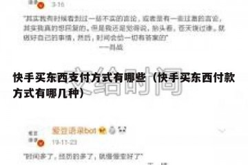 快手买东西支付方式有哪些（快手买东西付款方式有哪几种）