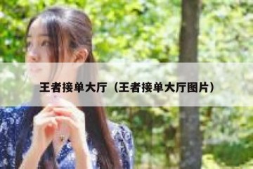 王者接单大厅（王者接单大厅图片）