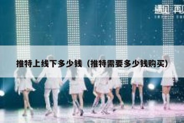 推特上线下多少钱（推特需要多少钱购买）