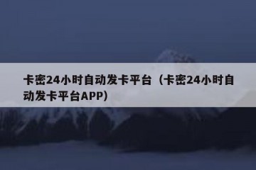 卡密24小时自动发卡平台（卡密24小时自动发卡平台APP）