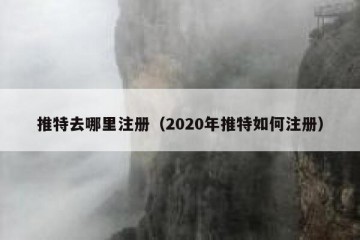 推特去哪里注册（2020年推特如何注册）