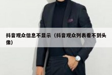 抖音观众信息不显示（抖音观众列表看不到头像）