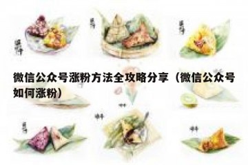 微信公众号涨粉方法全攻略分享（微信公众号如何涨粉）