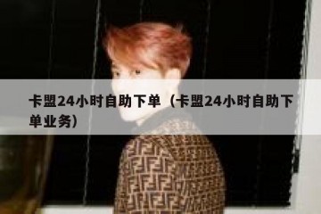 卡盟24小时自助下单（卡盟24小时自助下单业务）