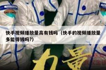 快手视频播放量高有钱吗（快手的视频播放量多能得钱吗?）