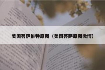 美国菩萨推特原图（美国菩萨原图微博）