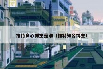 推特良心博主是谁（推特知名博主）