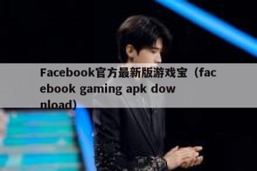 Facebook官方最新版游戏宝（facebook gaming apk download）