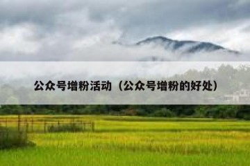公众号增粉活动（公众号增粉的好处）